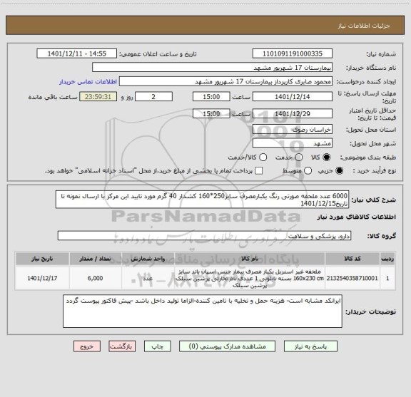 استعلام 6000 عدد ملحفه صورتی رنگ یکبارمصرف سایز250*160 کشدار 40 گرم مورد تایید این مرکز با ارسال نمونه تا تاریخ1401/12/15