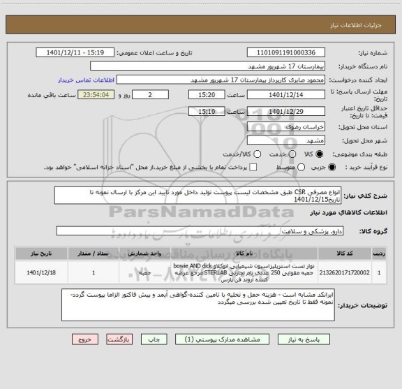 استعلام انواع مصرفی CSR طبق مشخصات لیست پیوست تولید داخل مورد تایید این مرکز با ارسال نمونه تا تاریخ1401/12/15