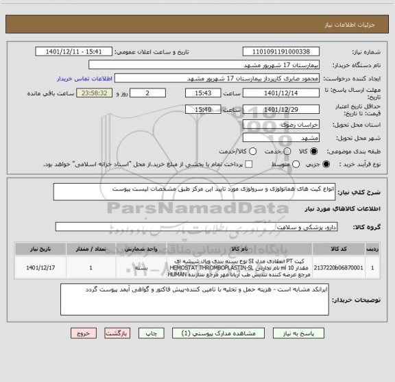 استعلام انواع کیت های هماتولوژی و سرولوژی مورد تایید این مرکز طبق مشخصات لیست پیوست