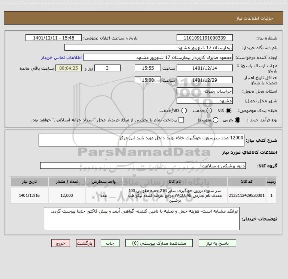 استعلام 12000 عدد سرسوزن خونگیری خلاء تولید داخل مورد تایید این مرکز