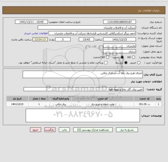 استعلام اجرای طرح برق چاه آب لشکرک تنکابن