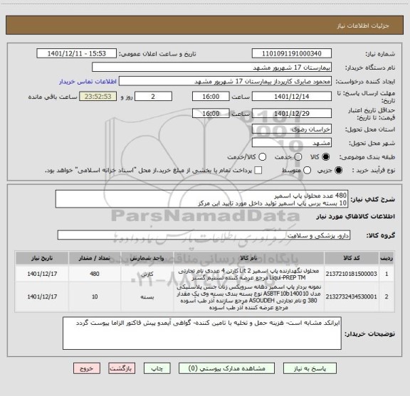 استعلام 480 عدد محلول پاپ اسمیر
10 بسته برس پاپ اسمیر تولید داخل مورد تایید این مرکز