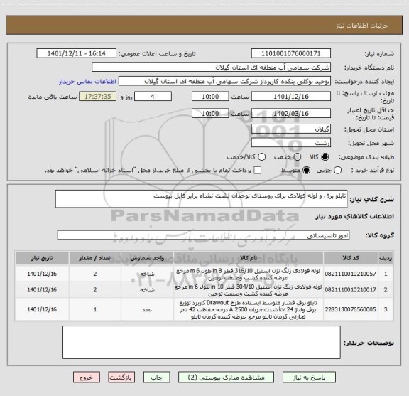 استعلام تابلو برق و لوله فولادی برای روستای نوحدان لشت نشاء برابر فایل پیوست