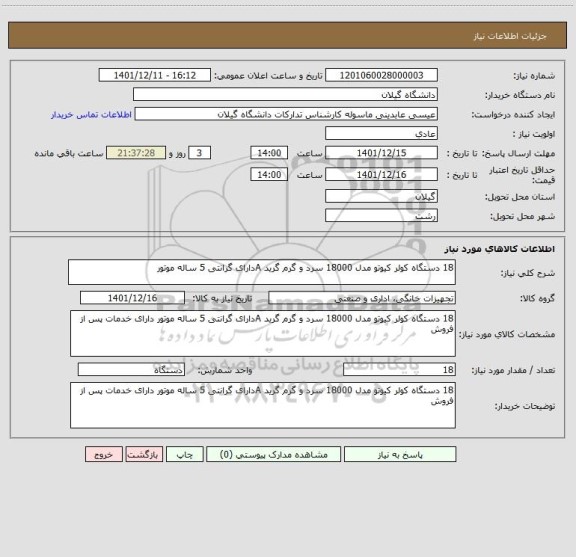 استعلام 18 دستگاه کولر کیوتو مدل 18000 سرد و گرم گرید Aدارای گرانتی 5 ساله موتور