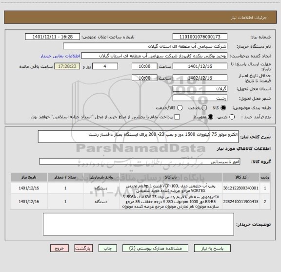 استعلام الکترو موتور 75 کیلووات 1500 دور و پمپ 23- 200 برای ایستگاه پمپاژ دافسار رشت