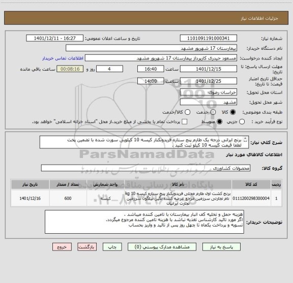 استعلام برنج ایرانی درجه یک طارم پنج ستاره فریدونکنار کیسه 10 کیلویی سورت شده با تضمین پخت 
لطفا قیمت کیسه 10 کیلو ثبت کنید .
کد مشابه میباشد.