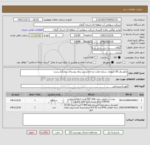 استعلام تابلو برق 55 کیلووات ستاره مثلث دو خط و پمپ برای روستای بیجارکنار رشت