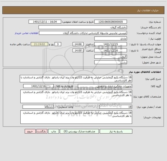 استعلام 18 دستگاه پکیج گرمایشی حرارتی به ظرفیت 22کیلو وات برند ایران رادیاتور  دارای گارانتی و استاندارد با نظر کارشناسی