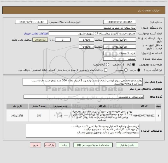 استعلام روغن مایع مخصوص سرخ کردنی شفاف و بدون پالم پت 3 لیتری تعداد 350 عدد تاریخ جدید دارای سیب سلامت و پروانه بهداشتی