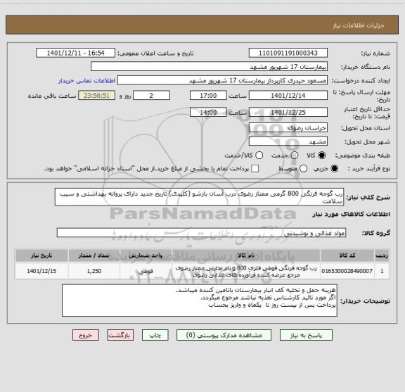 استعلام رب گوجه فرنگی 800 گرمی ممتاز رضوی درب آسان بازشو (کلیدی) تاریخ جدید دارای پروانه بهداشتی و سیب سلامت