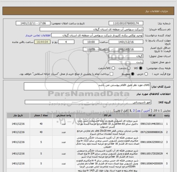 استعلام کالای مورد نظر طبق اقلام پیوستی می باشد