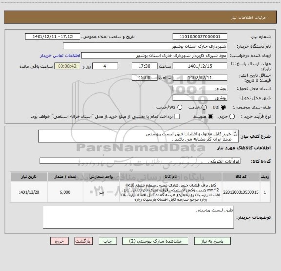 استعلام خرید کابل مفتول و افشان طبق لیست پیوستی 
ضمناً ایران کد مشابه می باشد . 
شماره تماس 09178202823 شیری