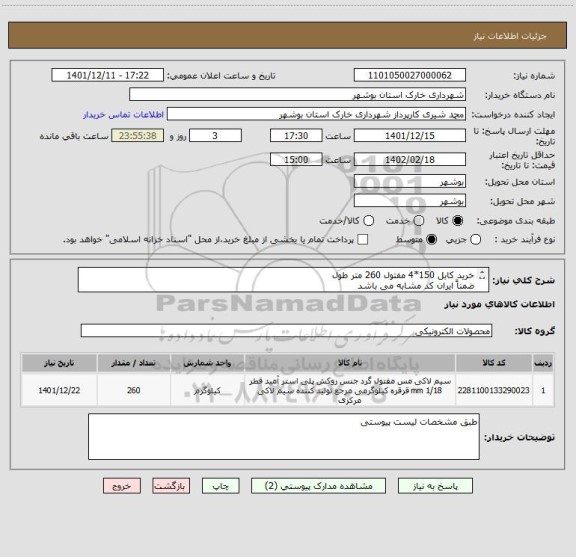 استعلام خرید کابل 150*4 مفتول 260 متر طول
ضمناً ایران کد مشابه می باشد 
شماره تماس 09178202823 شیری