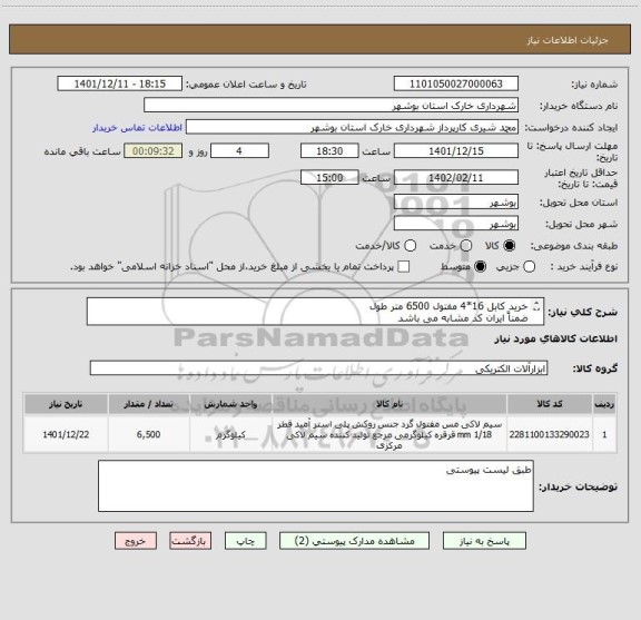 استعلام خرید کابل 16*4 مفتول 6500 متر طول
ضمناً ایران کد مشابه می باشد 
شماره تماس 09178202823 شیری