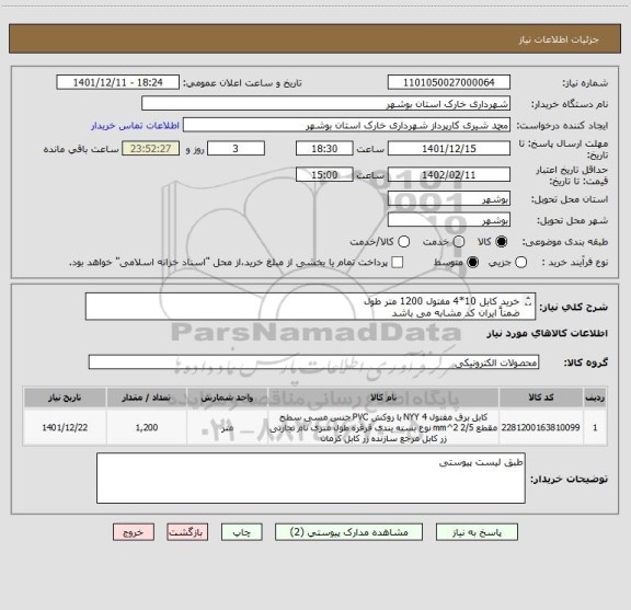 استعلام خرید کابل 10*4 مفتول 1200 متر طول
ضمناً ایران کد مشابه می باشد 
شماره تماس 09178202823 شیری