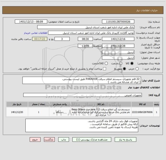 استعلام  22 قلم تجهیزات سیستم اعلام سرقت PARADOX طبق لیست پیوستی.
( ایران کد مشابه می باشد. )