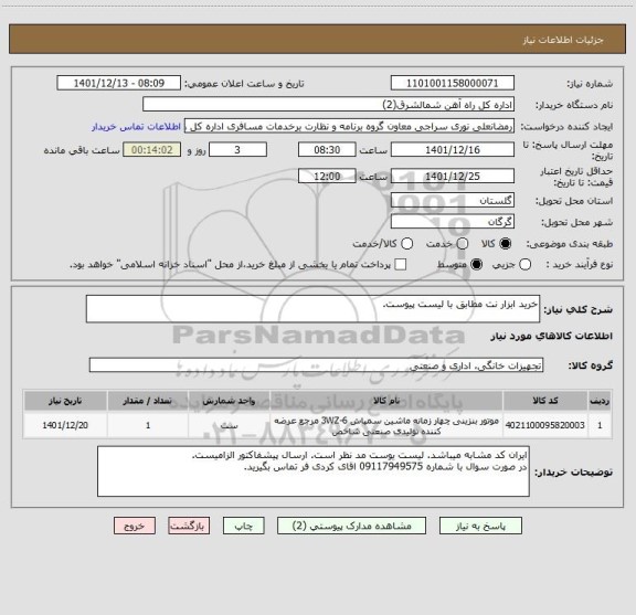 استعلام خرید ابزار نت مطابق با لیست پیوست.