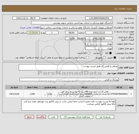 استعلام پیراهن و کفش کار طبق لیست پیوست