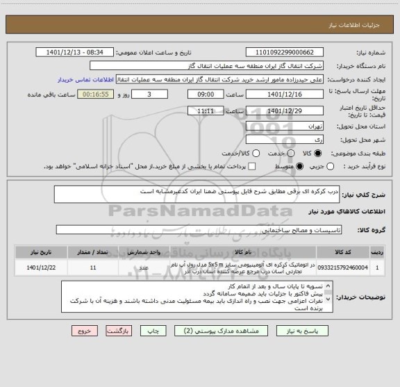 استعلام درب کرکره ای برقی مطابق شرح فایل پیوستی ضمنا ایران کدغیرمشابه است