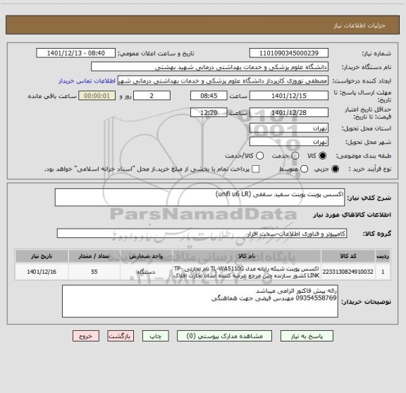 استعلام اکسس پوینت پوینت سفید سقفی (unifi u6 LR)