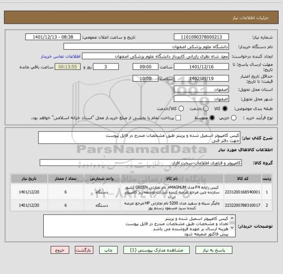 استعلام کیس کامپیوتر اسمبل شده و پرینتر طبق مشخصات مندرج در فایل پیوست
جهت دفتر فنی