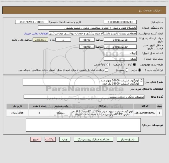 استعلام کولرگازی اسپیلت 36000 چهار عدد
کولرگازی اسپیلت 18000 یک عدد
ارائه پیش فاکتور الزامی میباشد