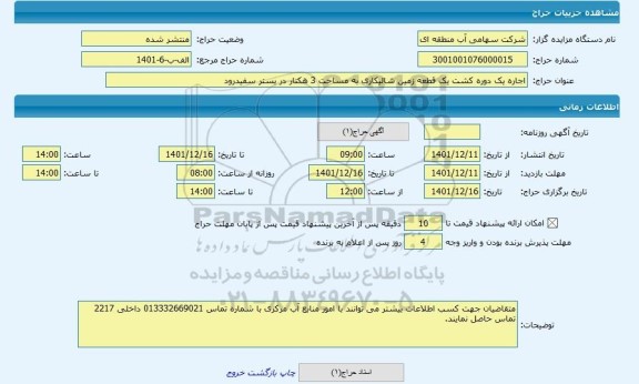 مزایده ، اجاره یک دوره کشت یک قطعه زمین شالیکاری به مساحت 3 هکتار در بستر سفیدرود