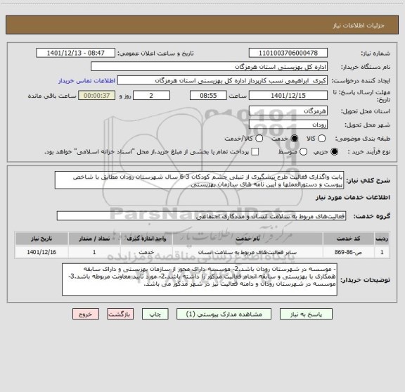 استعلام بابت واگذاری فغالیت طرح پیشگیری از تنبلی چشم کودکان 3-6 سال شهرستان رودان مطابق با شاخص پیوست و دستورالعملها و آیین نامه های سازمان بهزیستی