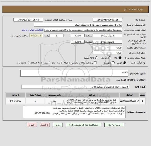 استعلام کاتریج