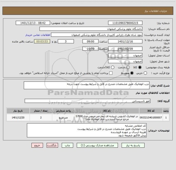 استعلام درب اتوماتیک طبق مشخصات مندرج در فایل و شرایط پیوست جهت درچه