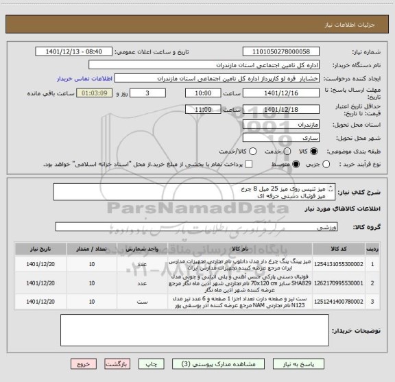 استعلام میز تنیس روی میز 25 میل 8 چرخ
میز فوتبال دستی حرفه ای 
ست صفحه و تیر دارت 40x40x1 سانتی متر حرفه ای