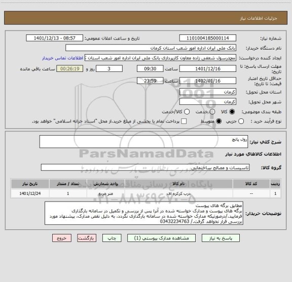 استعلام رول پانچ