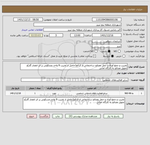 استعلام تخریب و جمع آوری و حمل مصالح ساختمانی از کرکج(حاصل از تخریب 9 واحد مسکونی بر اثر انفجار گاز)و تحویل مصالح به کارگاه امانی