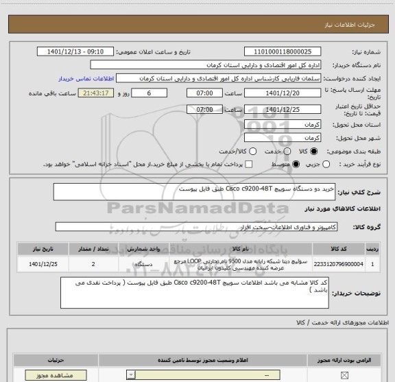 استعلام خرید دو دستگاه سوییچ Cisco c9200-48T طبق فایل پیوست