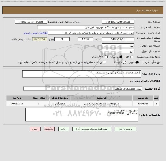 استعلام فروش ضایعات شیشه و کارتن و پلاستیک