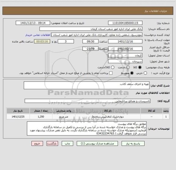 استعلام تهیه و اجرای سقف کاذب