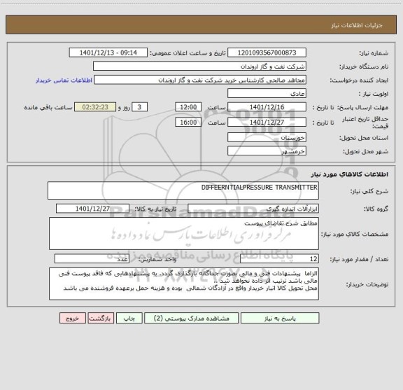 استعلام DIFFEERNTIALPRESSURE TRANSMITTER