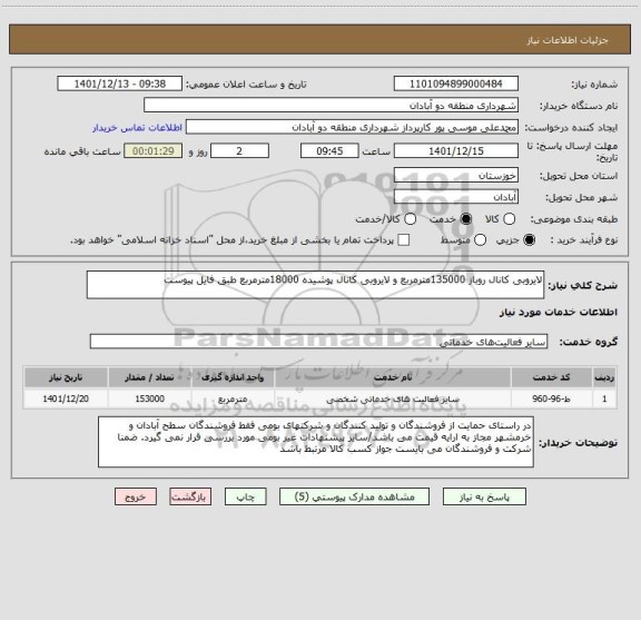 استعلام لایروبی کانال روباز 135000مترمربع و لایروبی کانال پوشیده 18000مترمربع طبق فایل پیوست