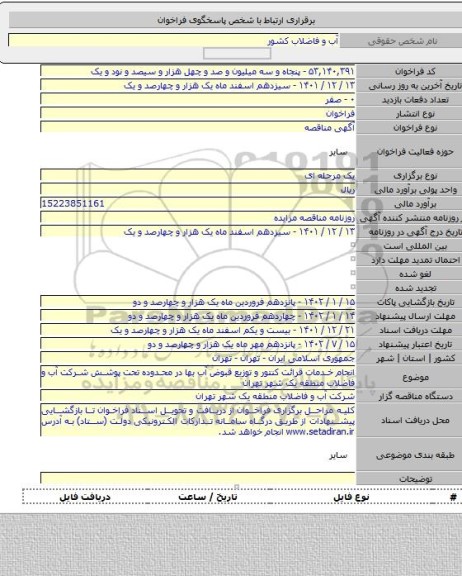 مناقصه, انجام خدمات قرائت کنتور و توزیع قبوض آب بها در محدوده تحت پوشش شرکت آب و فاضلاب منطقه یک شهر تهران