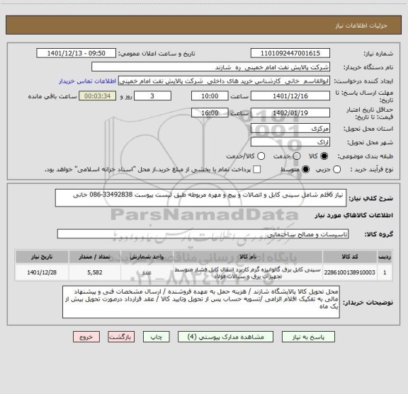 استعلام  نیاز 6قلم شامل سینی کابل و اتصالات و پیچ و مهره مربوطه طبق لیست پیوست 33492838-086 خانی