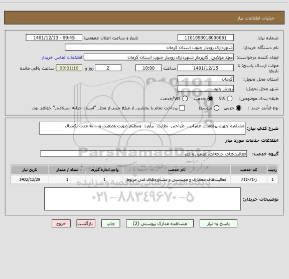 استعلام مشاوره جهت پروژهای عمرانی -طراحی -نظارت -برآورد -وتنظیم صورت وضعیت و....به مدت یکسال