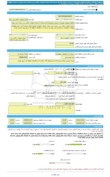 مناقصه، مناقصه عمومی همزمان با ارزیابی (یکپارچه) یک مرحله ای اجرای عملیات خاکی، پی سازی، نصب مخزن، اجرای خطوط و حوضچه های مرتبط با 5 باب مخزن فولادی توزیع آب اضطراری در