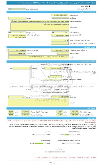 مناقصه، مناقصه عمومی همزمان با ارزیابی (یکپارچه) یک مرحله ای احداث مخزن 20000 متر مکعبی سلطان آباد