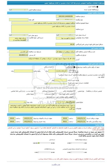 مناقصه، مناقصه عمومی دو مرحله ای احداث بخشی از کانال پشتکوه خمین