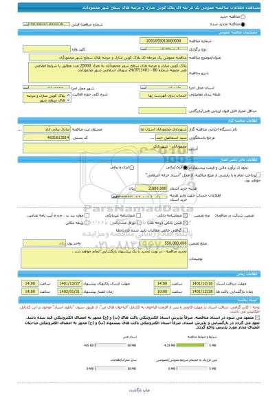 مناقصه، مناقصه عمومی یک مرحله ای پلاک کوبی منازل و عرصه های سطح شهر محمودآباد