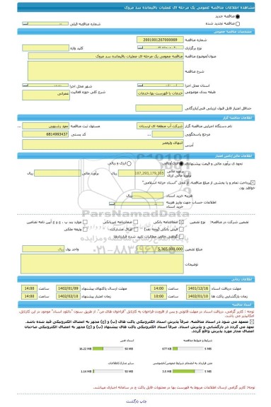 مناقصه، مناقصه عمومی یک مرحله ای عملیات باقیمانده سد مروک