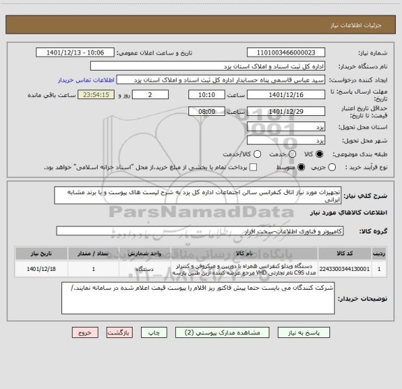 استعلام تجهیزات مورد نیاز اتاق کنفرانس سالن اجتماعات اداره کل یزد به شرح لیست های پیوست و یا برند مشابه ایرانی