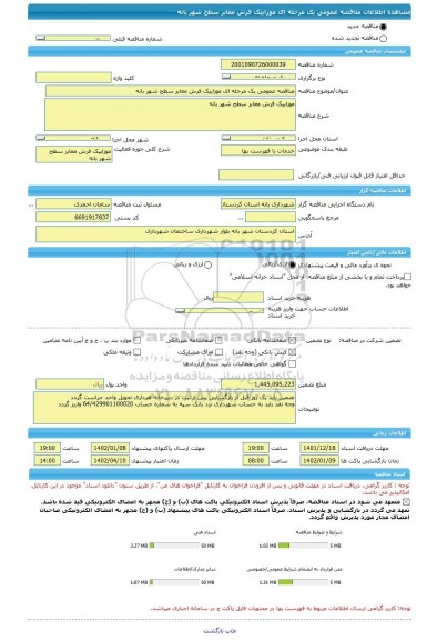 مناقصه، مناقصه عمومی یک مرحله ای موزاییک فرش معابر سطح شهر بانه