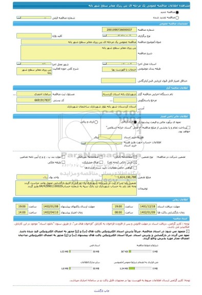 مناقصه، مناقصه عمومی یک مرحله ای بتن ریزی معابر سطح شهر بانه