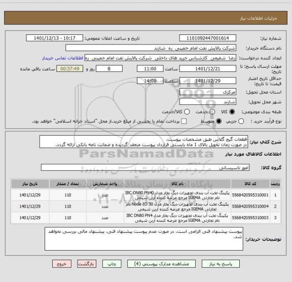 استعلام قطعات گیج گلاس طبق مشخصات پیوست.
در صورت زمان تحویل بالای 1 ماه بایستی قرارداد پیوست منعقد گردیده و ضمانت نامه بانکی ارائه گردد.